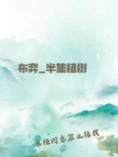 布弈