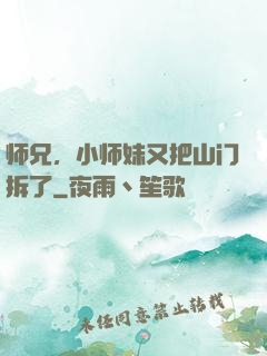 师兄，小师妹又把山门拆了