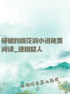 师娘的桃花洞小说免费阅读