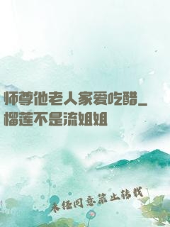 师尊他老人家爱吃醋