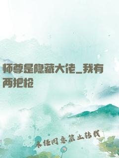 师尊是隐藏大佬