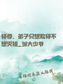 师尊，弟子只想欺师不想灭祖