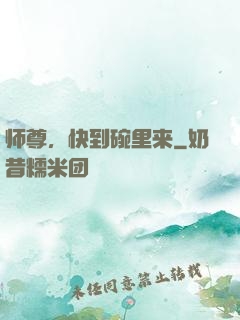 师尊，快到碗里来