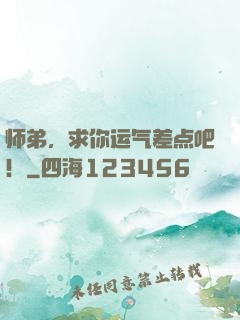 师弟，求你运气差点吧！