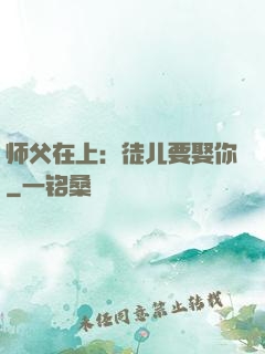 师父在上：徒儿要娶你