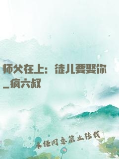 师父在上：徒儿要娶你