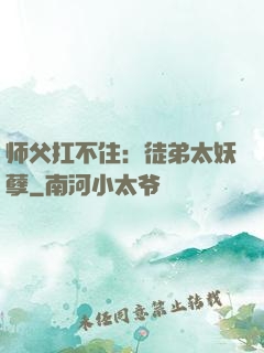 师父扛不住：徒弟太妖孽