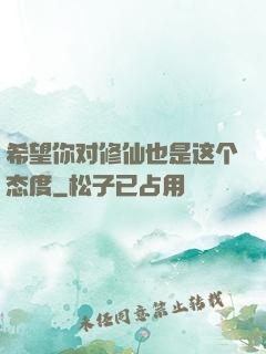 希望你对修仙也是这个态度