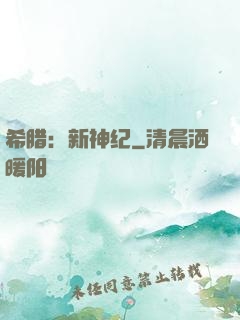 希腊：新神纪