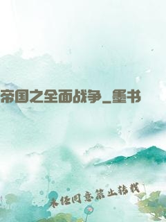 帝国之全面战争