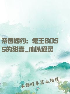 帝国婚约：鬼王BOSS的甜妻