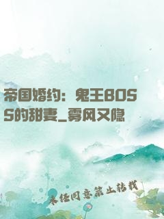 帝国婚约：鬼王BOSS的甜妻