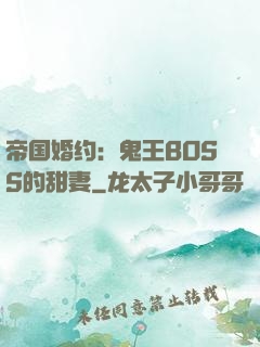 帝国婚约：鬼王BOSS的甜妻