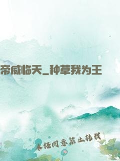 帝威临天
