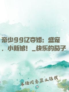 帝少99亿夺婚：盛宠，小新娘！