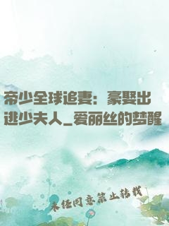 帝少全球追妻：豪娶出逃少夫人