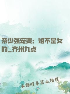 帝少强宠妻：姐不是女的