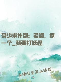 帝少求扑倒：老婆，撩一个