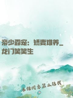 帝少霸宠：娇妻难养