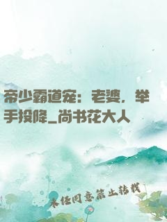 帝少霸道宠：老婆，举手投降