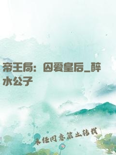 帝王局：囚爱皇后