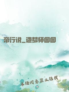 帝行说