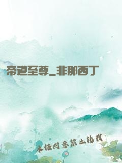 帝道至尊