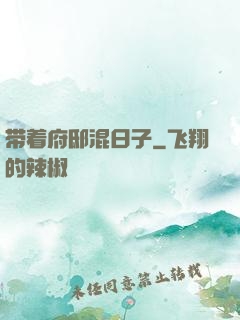 带着府邸混日子