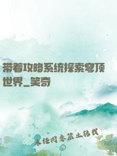 带着攻略系统探索穹顶世界