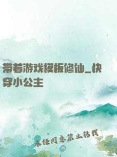带着游戏模板修仙