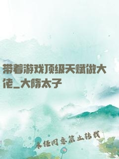 带着游戏顶级天赋做大佬