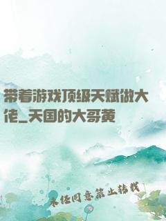 带着游戏顶级天赋做大佬