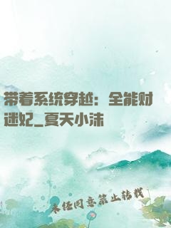 带着系统穿越：全能财迷妃