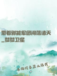 带着邪能军团闯荡诸天