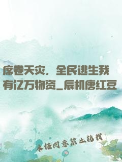 席卷天灾，全民逃生我有亿万物资