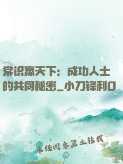 常识赢天下：成功人士的共同秘密
