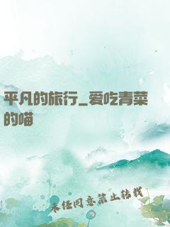 平凡的旅行