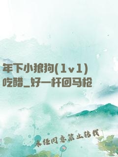 年下小狼狗(1v1)吃醋