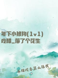 年下小狼狗(1v1)吃醋