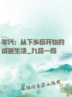 年代：从下乡后开始的咸鱼生活