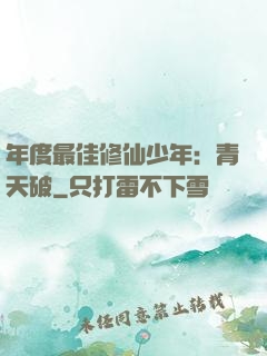 年度最佳修仙少年：青天破