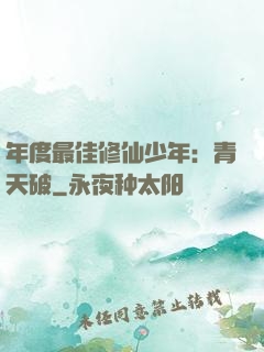 年度最佳修仙少年：青天破