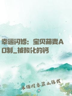 幸运闪婚：宝贝萌妻AO制