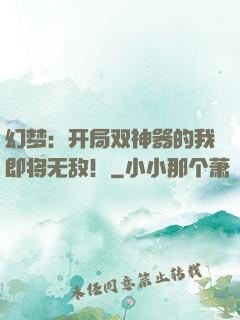 幻梦：开局双神器的我即将无敌！