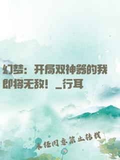 幻梦：开局双神器的我即将无敌！