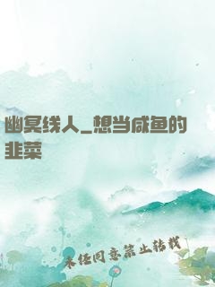 幽冥线人