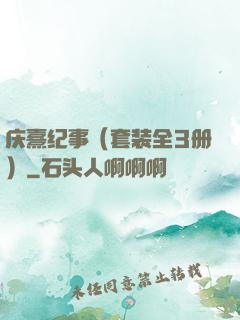 庆熹纪事（套装全3册）