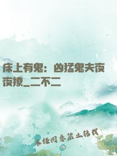 床上有鬼：凶猛鬼夫夜夜撩