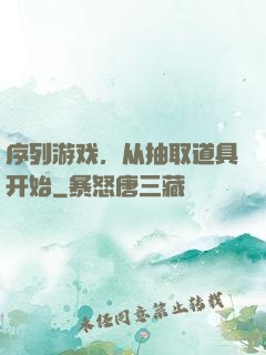 序列游戏，从抽取道具开始