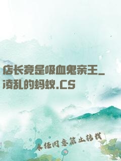 店长竟是吸血鬼亲王